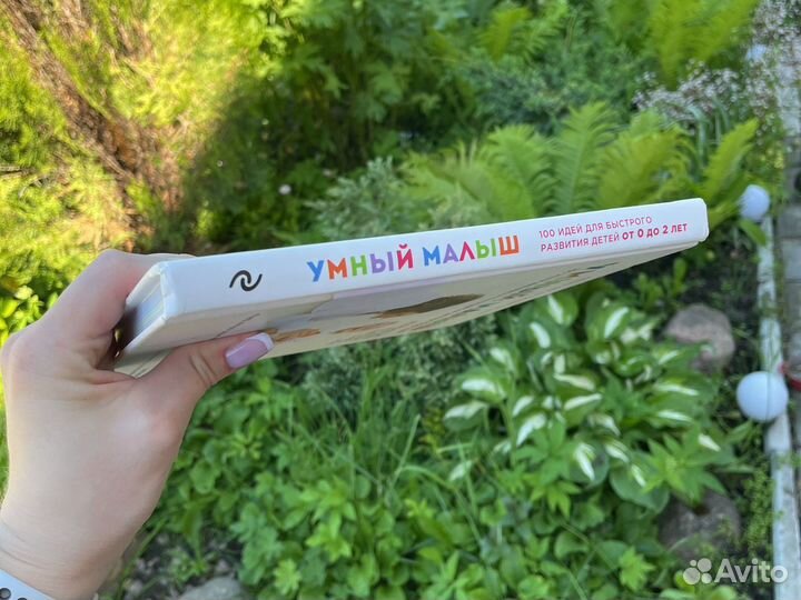 Книга Умный малыш 100 идей для быстрого развития