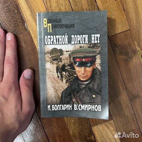 И. Болгарин Обратной дороги нет 2010г