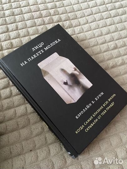 Книга «Лицо на пакете молока»