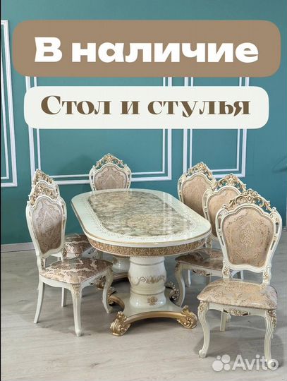 Стол и стулья