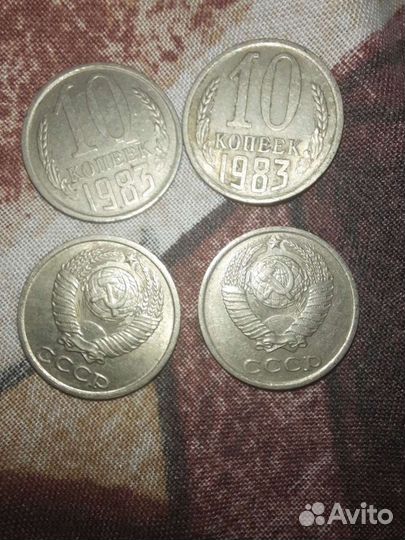 Монеты 10 копеек 1983