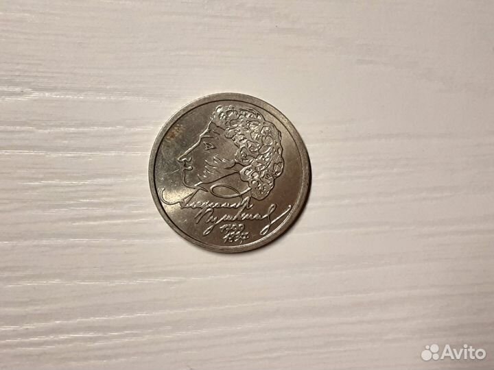 1 рубль пушкин 1999