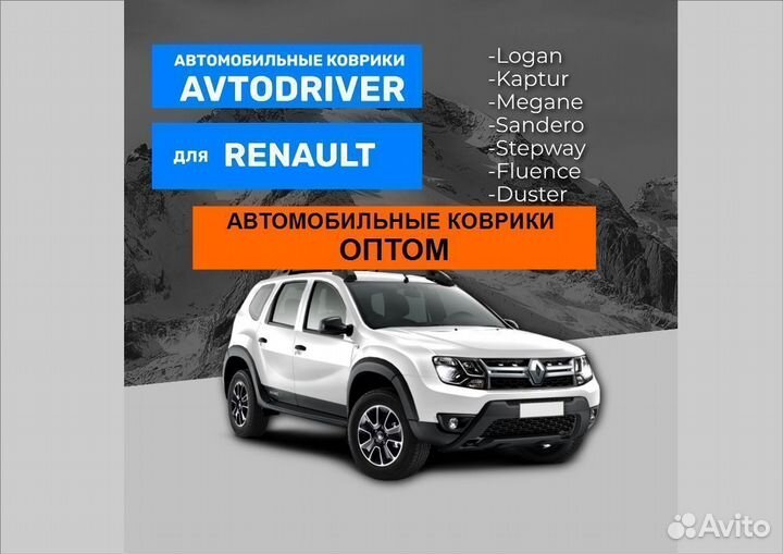 Автомобильные коврики оптом на Дастер