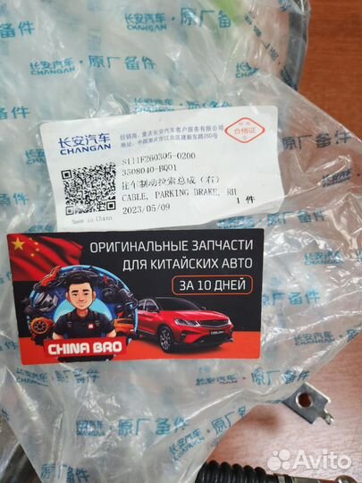 Комплект тросов ручного тормоза Changan CS35plus