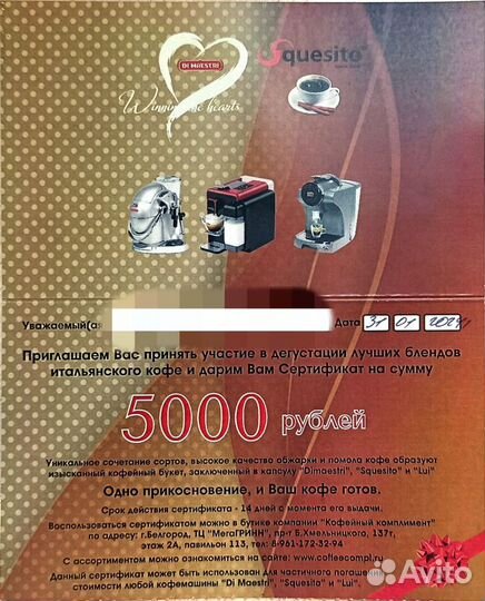 Скидочный сертификат 5000 на покупку кофемашины