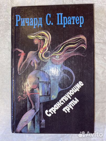 Ричард С. Пратер. Детективы. 6 томов