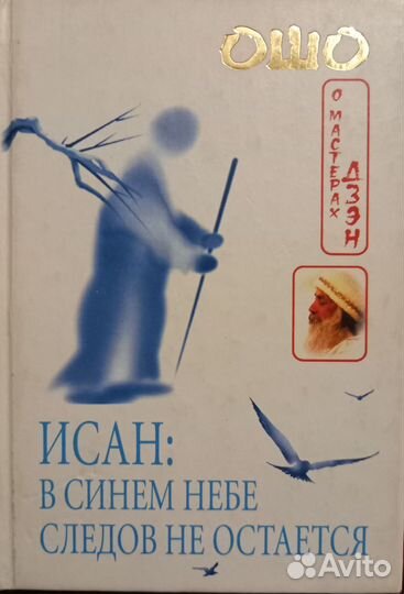 Ошо Раджниш: В синем небе следов не остается