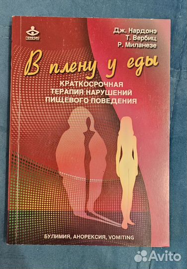 В плену у еды Дж.Нардонэ (Генезис)