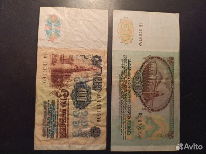 Банкноты 1991г