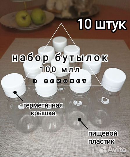 Бутылочки в самолёт для воды 100 млл 10 шт