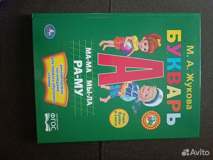 Букварь Жукова