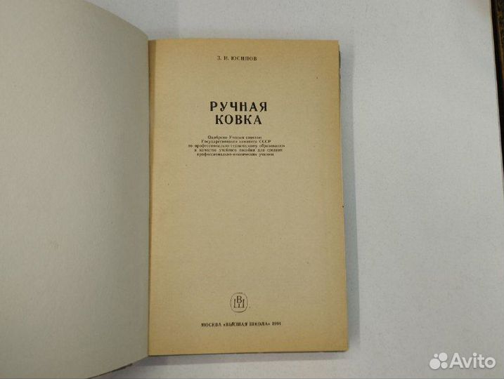З.И. Юсипов. Ручная ковка