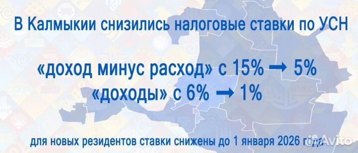 Переезд бизнеса в Калмыкию усн 1 процент под ключ
