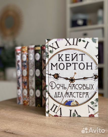 Книги Кейт Мортон