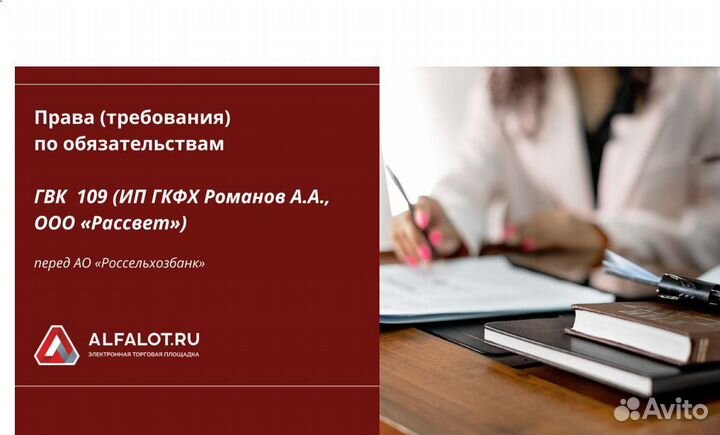 Права требования ИП гкфх Романов А.А