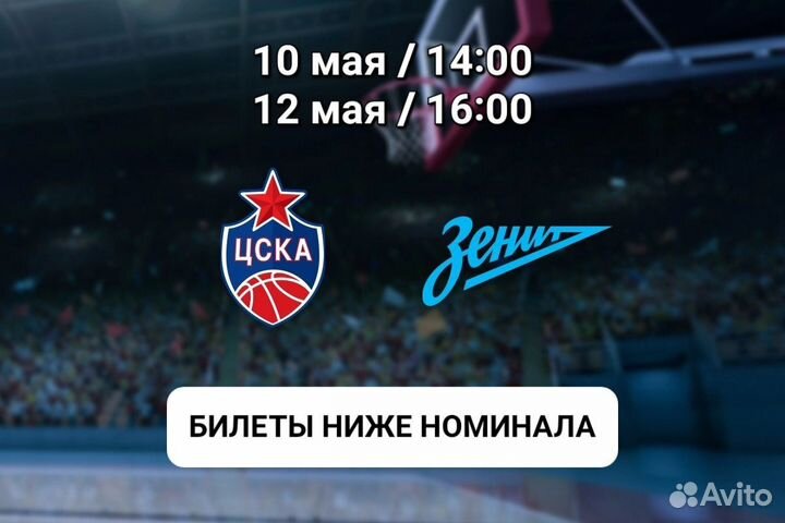 Билеты на Цска - Зенит / баскетбол (10/12.05.24)