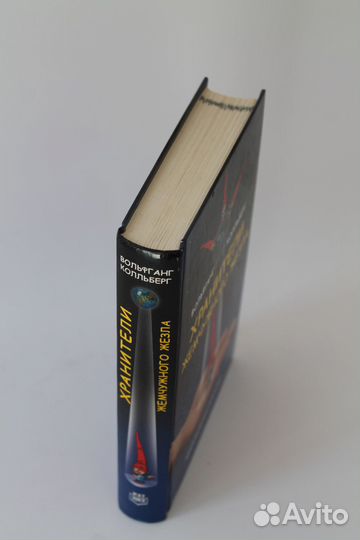 Хранители жемчужного жезла. Вольфранг Колльберг