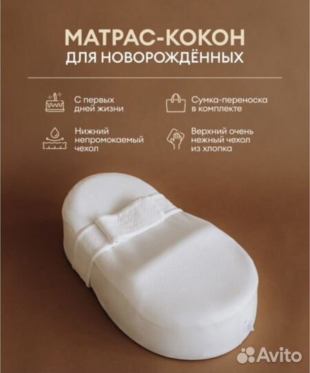 Продам матрас-кокон для новорожденного