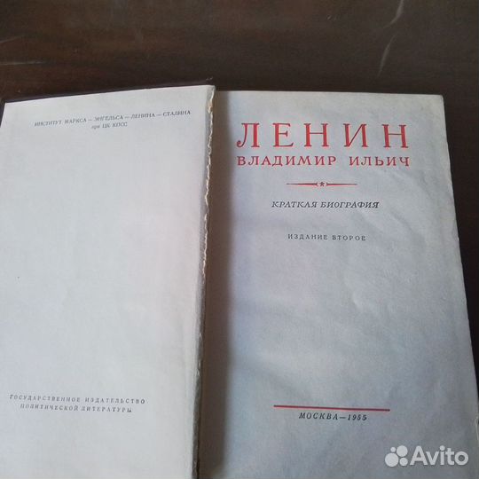 Книга -краткая биография В.И.Ленина. Изд.1955 года