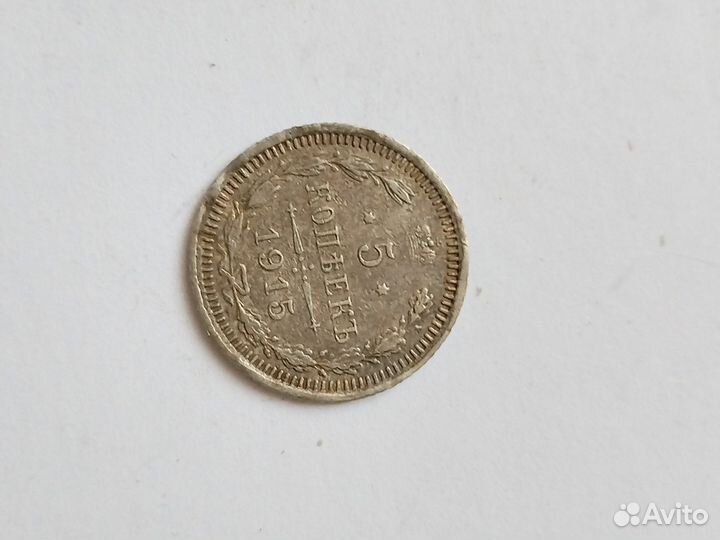 Серебряная монета пять копеек 1915 года