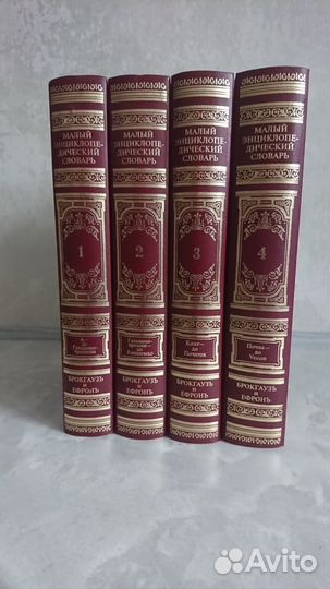 Малый энц. сл. Ф. А. Брокгауз - И. А. Ефрон