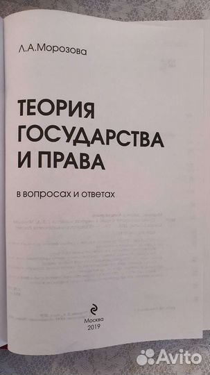 Учебник Теория государства и права. Л.А. Морозова