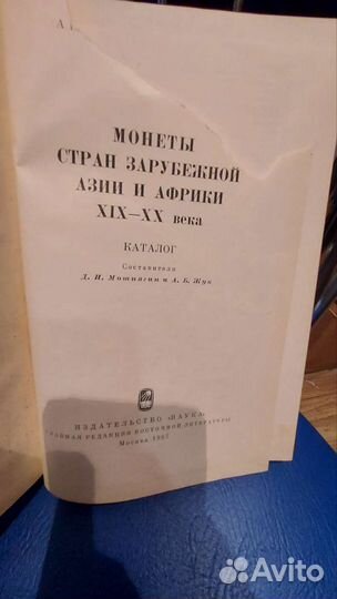 Каталог монеты стран зарубежной Азии и Африки