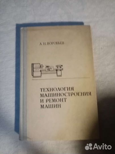 Л. Н. Воробьёв Технология машиностроения и ремонт