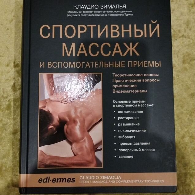 Книга по спортивному массажу