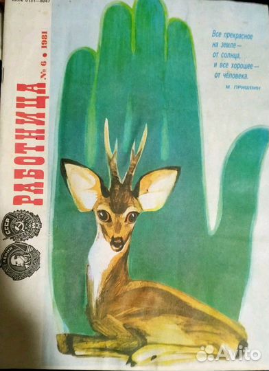 Журнал Работница, июнь 1981