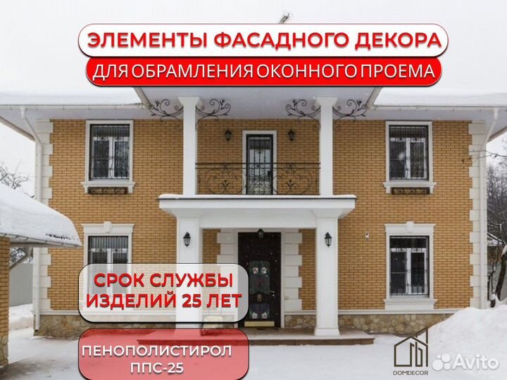 Фасадный декор оконного проема и других элементов