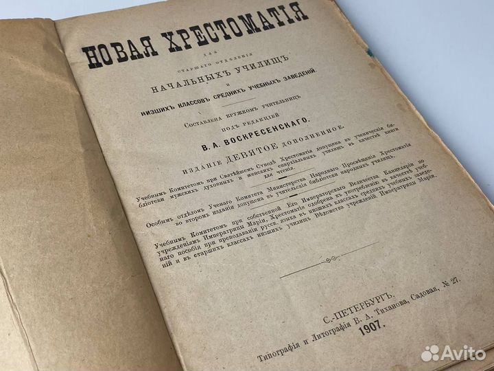Книга антикварная Новая хрестоматия 1907 год