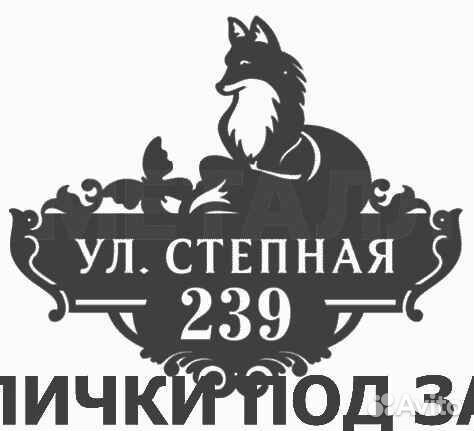 Стильная адресная табличка