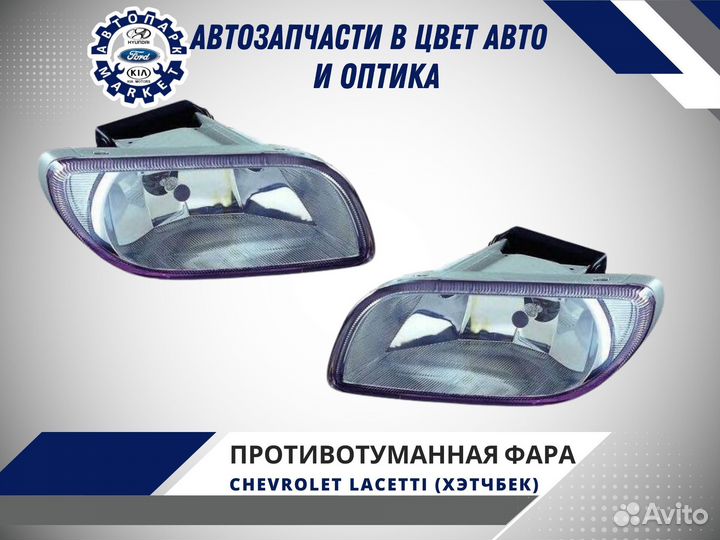 Противотуманная фара Chevrolet Lacetti хэтчбек 04