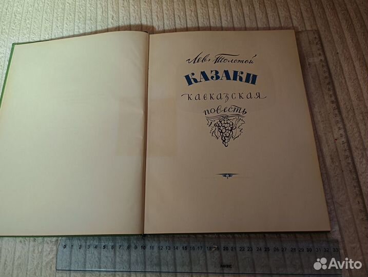 Толстой Л.Н. Казаки. Кавказская повесть 1953