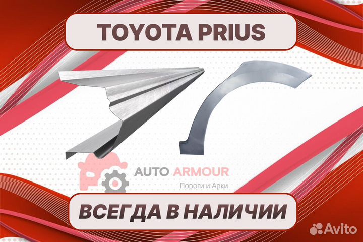 Пороги Toyota Prius на все авто кузовные