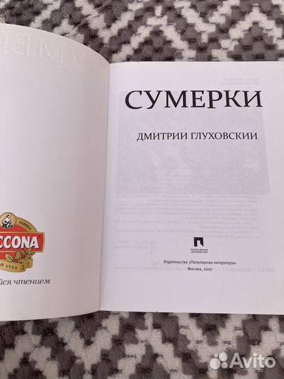 Сумерки, Дмитрий Глуховский