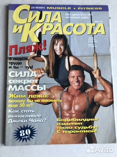 Журнал Сила и красота Июнь 1995г