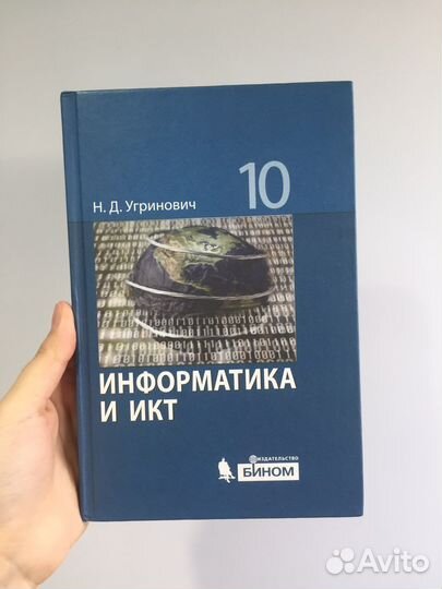 Информатика 10 класс Угринович 2009г