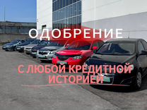 Автокредит с любой кредитной историей, автоподбор