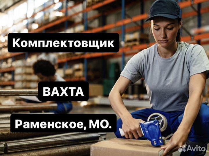 Комплектовщик. Вахта. г.Раменское