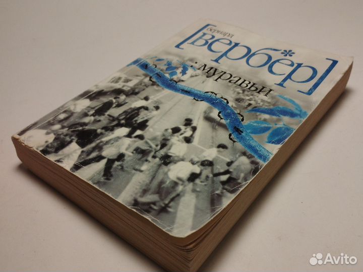 Книги. Бернар Вербер. Серия книг