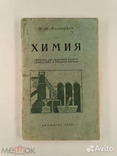 Кирюшкин. Учебник химия 7 класс. 1952 г