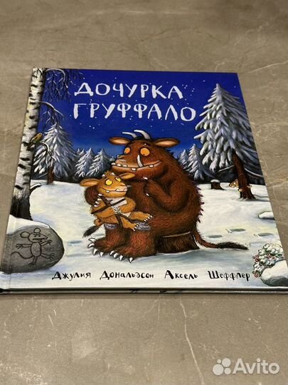 Книги про Груффало