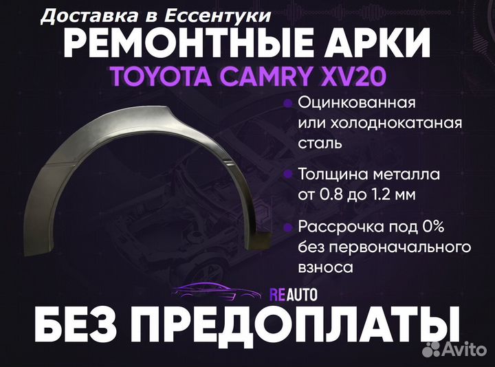 Ремонтные арки на Toyota camry XV20