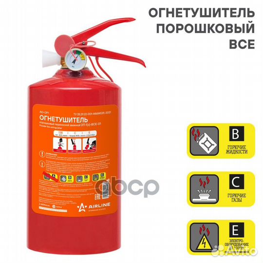 Огнетушитель порошковый airline AO-OP1 AO-OP1 A