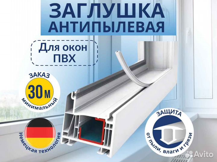 Антипылевая заглушка для окон пвх