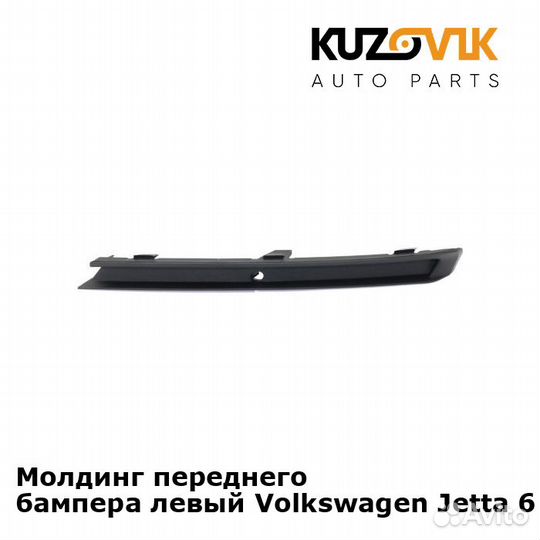 Молдинг переднего бампера левый Volkswagen Jetta
