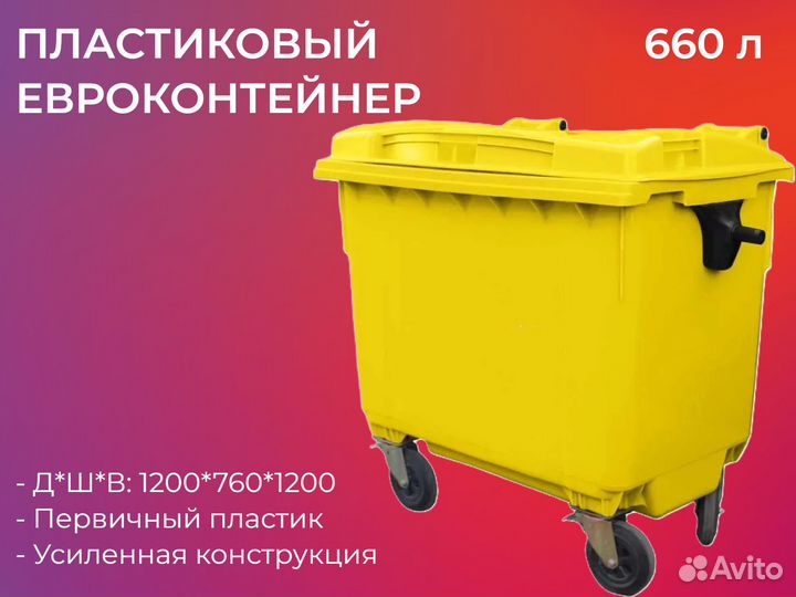 Бак мусорный пластиковый 660л-4745