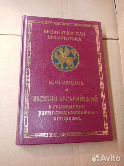 Ващева И.Ю. Евсевий Кесарийский. 2006